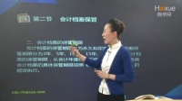 会计基础：第九章 会计档案