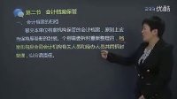 33会计基础-会计档案-会计档案概述-会计档案保管