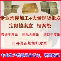 厂家批发定做牛皮纸档案袋文件资料袋 订做、定制无酸纸档案盒