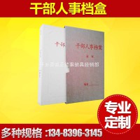 新标准干部人事档案盒 人事档案 职工档案盒 厂家直销批发定做