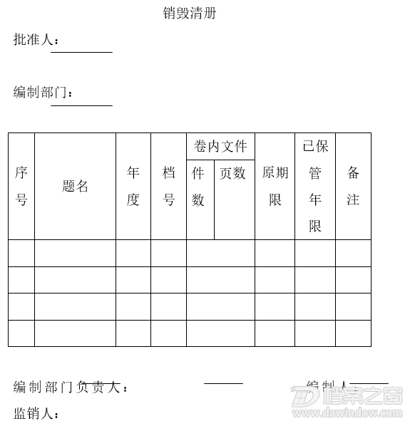 销毁清册 企业档案鉴定工作