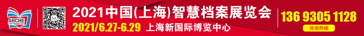 2021中国（上海）国际智慧档案展览会